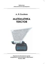 Математика текстов, Семенов А.Л., 2002