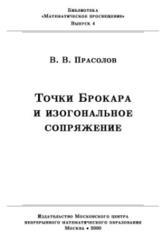 Точки Трокара и изогональное сопряжение, Прасолов В.В., 2000