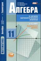 Математика, алгебра и начала математического анализа, геометрия. Алгебра и начала математического анализа, 11 класс, учебник для учащихся общеобразовательных организаций (углублённый уровень), Виленкин Н.Я., Ивашев-Мусатов О.С., Шварц-бурд С.И., 2014 