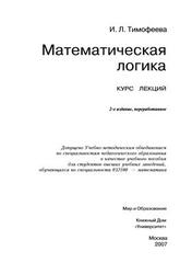 Математическая логика, Курс лекций, Тимофеева И.Л., 2007