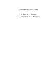 Элементарная топология, Виро О.Я., Иванов О.А., Харламов В.М., Нецветаев Н.Ю.