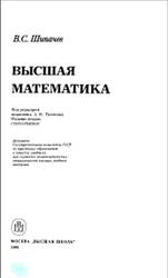 Высшая математика, Шипачев В.С., 1990
