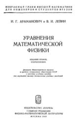 Уравнения математической физики, Араманович И.Г., Левин В.И., 1969