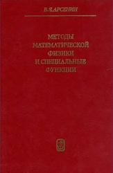 Методы математической физики и специальные функции, Арсенин В.Я., 1984