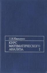 Курс математического анализа, Том 1, Камынин Л.И., 2001