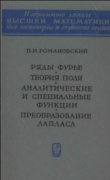 Ряды Фурье, теория поля, аналитические и специальные функции, преобразование Лапласа, Романовский П.И., 1973.
