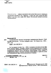 Статистические методы построения эмпирических формул, Львовский Б.Н., 1988