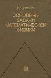 Основные задачи математической физики, Стеклов В.А., 1983