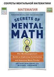 Матемагия, Секреты ментальной математики, Бенжамин А., 2014