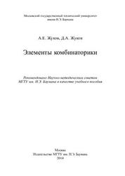 Элементы комбинаторики, Жуков А.Е., Жуков Д.А., 2014