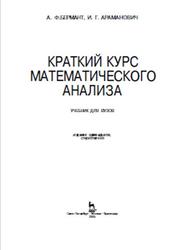 Краткий курс математического анализа, Учебник для вузов, Бермант А.Ф., Араманович И.Г., 2005