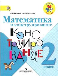 Математика и конструирование, 2 класс, Волкова С.И., Пчёлкина О.Л., 2013