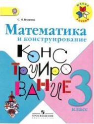 Математика и конструирование, 3 класс, Волкова С.И., 2014
