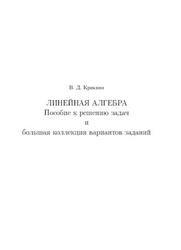 Линейная алгебра, Кряквин В.Д., 2004