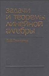 Задачи и теоремы линейной алгебры, Прасолов В.В., 2008