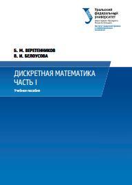 Дискретная математика, учебное пособие, Веретенников Б.М., Белоусова В.И., 2014