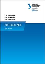 Математика, Курс лекций, Матвеева Т.А., 2014