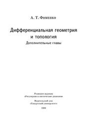 Дифференциальная геометрия и топология, Дополнительные главы, Фоменко А.Т., 1999