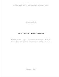 Аналитическая геометрия, Часть 3, Шурыгин В.В., 2007