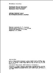 Методы решения задач по функциональному анализу, Городецкий В.В., Нагнибида Н.И., Настасиев П.П., 1990