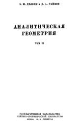 Аналитическая геометрия, Том 2, Делоне Б.Н., Райков Д.А., 1949
