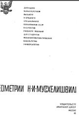 Курс аналитической геометрии, Мусхелишвили Н.И., 1967