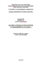 Начертательная геометрия и инженерная графика, Бородкин Н.Н., Майорова Л.Н., 2005