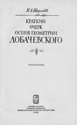 Краткий очерк основ геометрии Лобачевского, Широков П.А., 1983