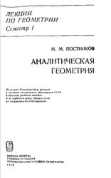 Лекции по геометрии, Семестр 1, Аналитическая геометрия, Постников М.М., 1979