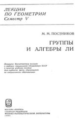 Лекции по геометрии, Семестр 5, Группы и алгебры Ли, Постников М.М., 1982