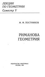 Лекции по геометрии, Семестр 5, Риманова геометрия, Постников М.М., 1998