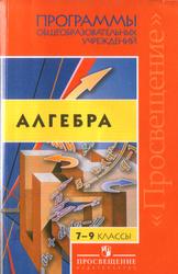 Алгебра, 7-9 класс, Программы общеобразовательных учреждений, Бурмистрова Т.А., 2008