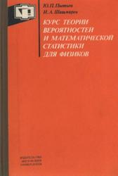 Курс теории вероятностей и математической статистики для физиков, Пытьев Ю.П., Шишмарев И.А., 1983