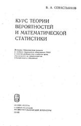 Курс теорий вероятностей и математической статистики, Севастьянов Б.А., 1982