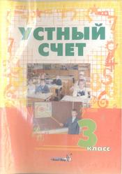 Устный счёт, 3 класс, Мавлютова Н.Р., 2009