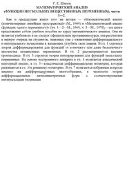 Математический анализ, Функции нескольких вещественных переменных, Части 1-2, Шилов Г.Е. 