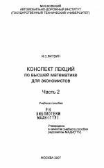 Конспект лекций по высшей математике для экономистов, Литвин И.З., 2007