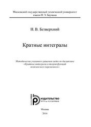 Кратные интегралы, Методические указания, Безверхний Н.В., 2014