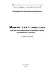 Математика в экономике, Основы линейной алгебры, векторной алгебры и аналитической геометрии, Забейворота В.И., Завьялов О.Г., 2003