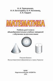 Математика, Учебник Для 6 Класса С Обучением На Русском Языке.