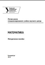 Математика, Методическое пособие, Ананичев Д.С., Ануфриенко С.А., Гейн А.Г., 2014