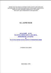 Краткий курс математического анализа, линейной алгебры и математического программирования, Кочетков П.А., 1999