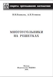 Многоугольники на решетках, Вавилов В.В., Устинов А.В., 2006