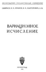 Вариационное исчисление, Смирнов В.И., Крылов В.И., Канторович Л.В., 1933 