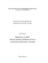 Практикум на ЭВМ, Методы решения линейных систем и нахождения собственных значений, Богачев К.Ю., 1998