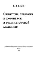 Симметрии, топология и резонансы в гамильтоновой механике, Козлов В.В., 1995