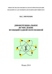 Дифференциальное исчисление функций одной переменной, Митрохин Ю.С., 2014