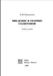 Введение в теорию солитонов, Новокшенов В.Ю., 2002
