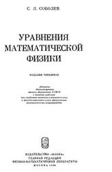 Уравнения математической физики, Соболев С.Л., 1966