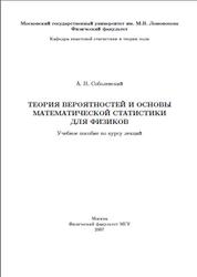 Теория вероятностей и основы математической статистики для физиков, Соболевский А.Н., 2007